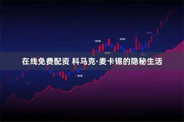 在线免费配资 科马克·麦卡锡的隐秘生活