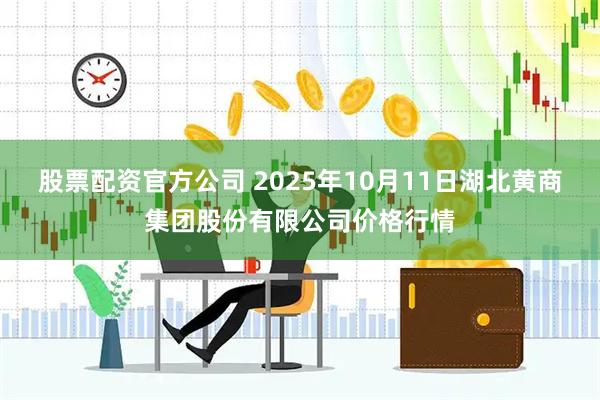 股票配资官方公司 2025年10月11日湖北黄商集团股份有限公司价格行情