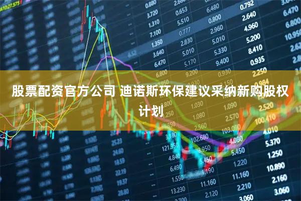 股票配资官方公司 迪诺斯环保建议采纳新购股权计划